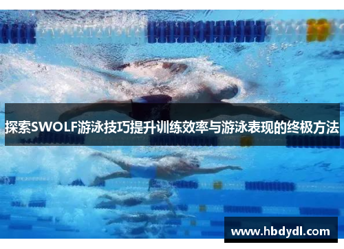 探索SWOLF游泳技巧提升训练效率与游泳表现的终极方法
