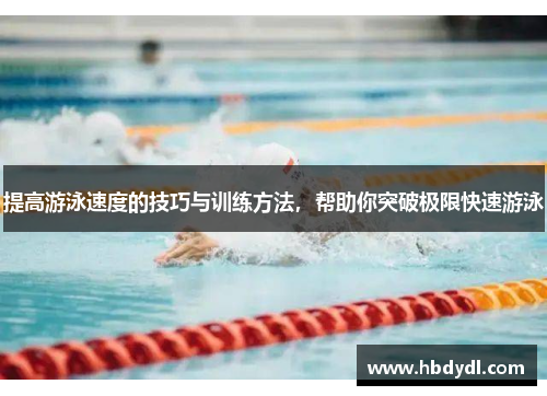 提高游泳速度的技巧与训练方法，帮助你突破极限快速游泳